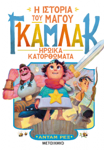 Η ιστορία του μάγου Γκάμλακ 3: Ηρωικά κατορθώματα