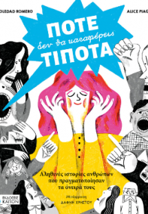 ΠΟΤΕ ΔΕΝ ΘΑ ΚΑΤΑΦΕΡΕΙΣ ΤΙΠΟΤΑ