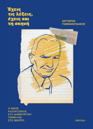 Έχεις τις λέξεις, έχεις και τη σκηνή