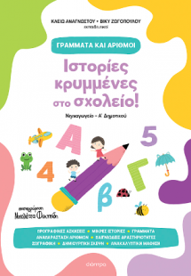 Ιστορίες κρυμμένες στο σχολείο!