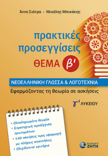 Πρακτικές Προσεγγίσεις – Θέμα Β – Νεοελληνική Γλώσσα