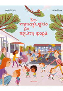 Στο νηπιαγωγείο για πρώτη φορά