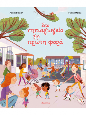 Στο νηπιαγωγείο για πρώτη φορά