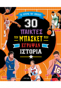 30 παίκτες του μπάσκετ που έγραψαν ιστορία