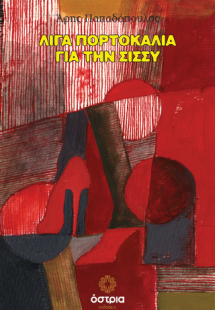 Λίγα πορτολάλια για την Σίσσυ