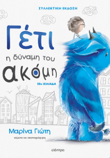 Γέτι - Η δύναμη του ακόμη - Συλλεκτική έκδοση
