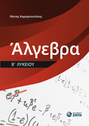 Άλγεβρα Β΄ Λυκείου