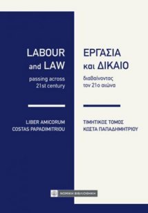 Εργασία και Δίκαιο