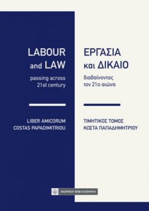 Εργασία και Δίκαιο
