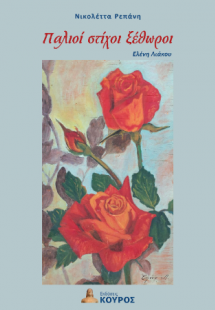 Παλιοί στίχοι ξέθωροι