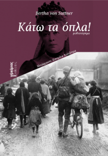 Κάτω τα όπλα!
