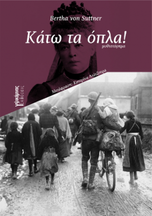 Κάτω τα όπλα!
