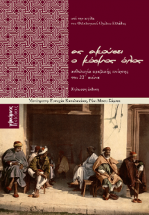 Ας ακούσει ο κόσμος όλος