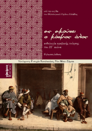 Ας ακούσει ο κόσμος όλος