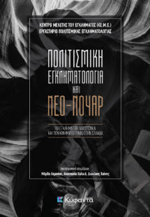 Πολιτισμική εγκληματολογία και νέο-νουάρ
