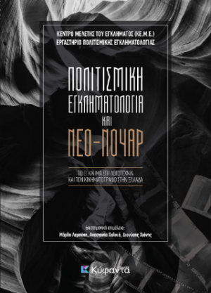 Πολιτισμική εγκληματολογία και νέο-νουάρ