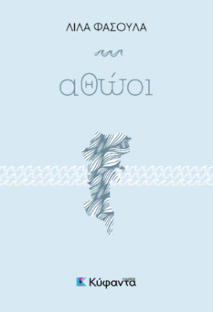 Αθώοι