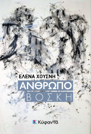 Ανθρωποβοσκή