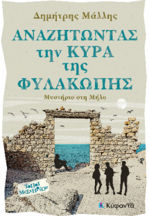Αναζητώντας την Κυρά της Φυλακωπής