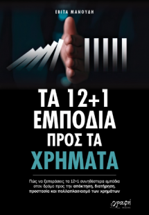 Τα 12 1 Εμπόδια προς τα χρήματα