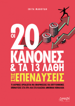 Οι 20 κανόνες  και τα 13 λάθη στις επενδύσεις