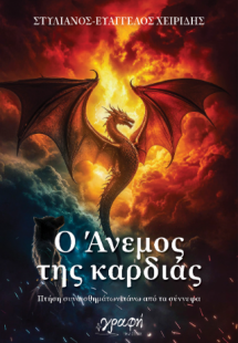 Ο άνεμος της καρδιάς