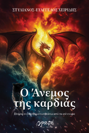 Ο άνεμος της καρδιάς