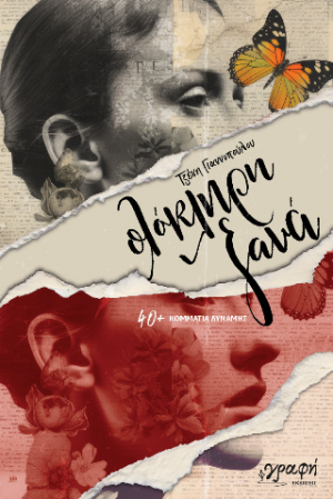 Ολόκληρη Ξανά