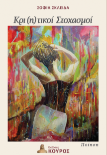 Κρι(η)τικοί στοχασμοί