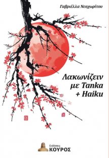 Λακωνίζειν με tanka   haiku