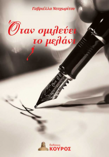 Όταν σμιλεύει το μελάνι