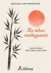 Του ήλιου σταλαγματιές