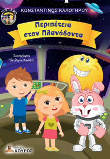 Περιπέτεια στον Πλανόδοντα