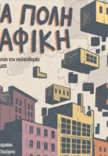 Μια Πόλη Γραφική