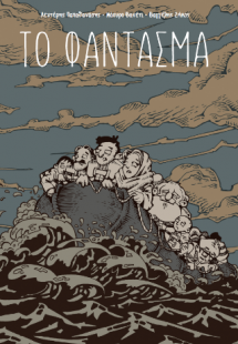 Το Φάντασμα