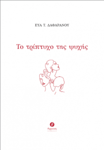 Το τρίπτυχο της ψυχής