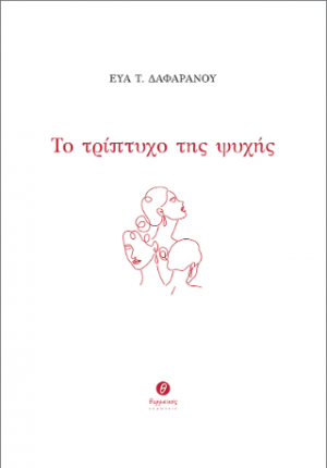 Το τρίπτυχο της ψυχής