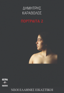 Πορτραιτα 2