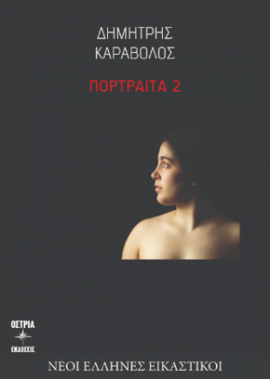 Πορτραιτα 2