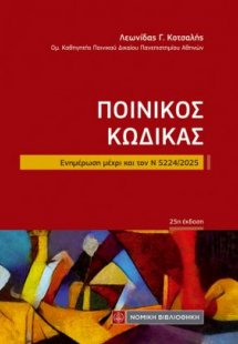 Ποινικός Κώδικας