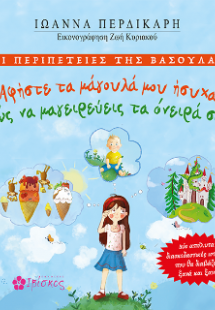 Οι Περιπέτειες της Βασούλας