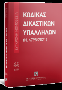 Κώδικας Δικαστικών Υπαλλήλων (Ν. 4798/2021) -Ιούνιος 20...