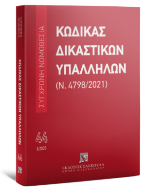 Κώδικας Δικαστικών Υπαλλήλων (Ν. 4798/2021) -Ιούνιος 2025