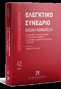 Ελεγκτικό Συνέδριο - Βασική Νομοθεσία - Ιούλιος 2025