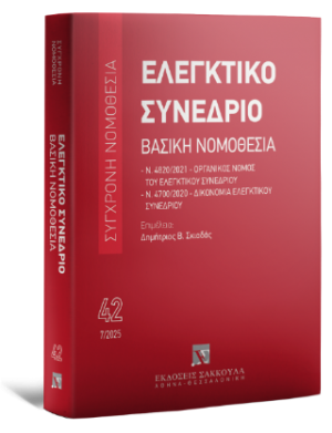 Ελεγκτικό Συνέδριο - Βασική Νομοθεσία - Ιούλιος 2025