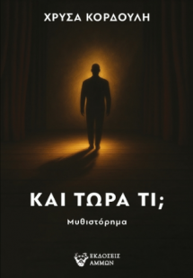 Και τώρα τι;