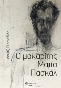 Ο μακαρίτης Ματία Πασκάλ