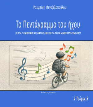 Το πεντάγραμμο του ήχου τεύχος 5