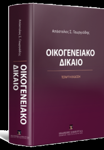 Οικογενειακό Δίκαιο