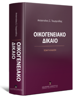 Οικογενειακό Δίκαιο